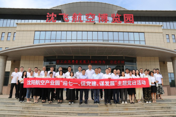 航空集團(tuán)黨委舉辦沈陽(yáng)航空產(chǎn)業(yè)園“迎七一、促黨建、謀發(fā)展”主題黨日活動(dòng)