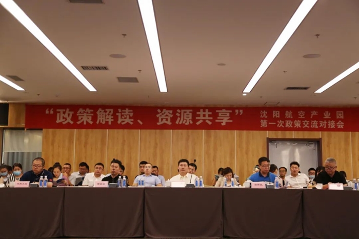 “政策解讀、資源共享” 沈陽航空產(chǎn)業(yè)園舉辦政策交流對接會