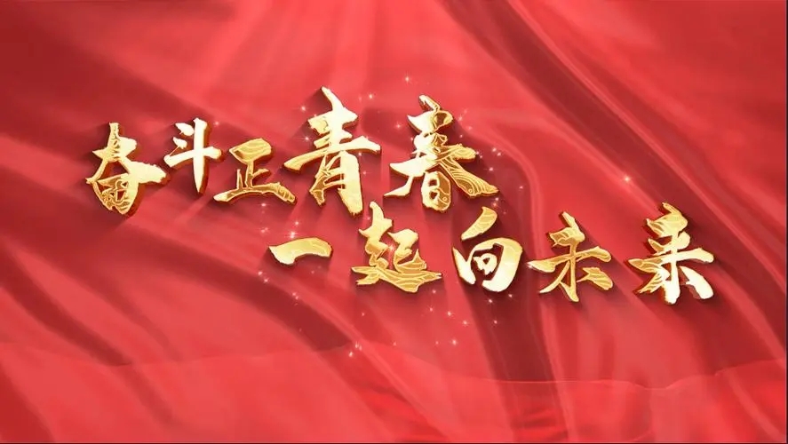 讓我們一起向未來！祝福國(guó)泰民安！