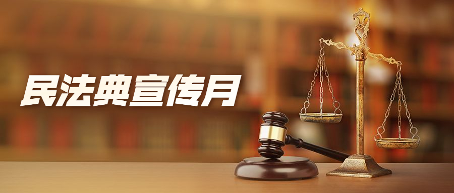 民法典宣傳月 一起漫說《民法典》合同編