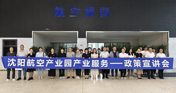 “人才服務(wù)進園區(qū)，惠企服務(wù)零距離”——沈陽航空產(chǎn)業(yè)園產(chǎn)業(yè)服務(wù)政策宣講會
