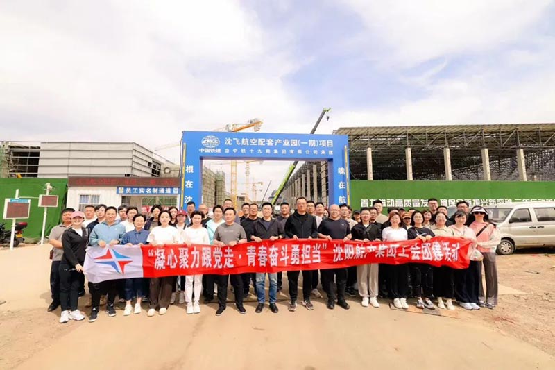 沈陽航空產業(yè)集團開展“凝心聚力跟黨走·青春奮斗勇?lián)敗敝黝}工會團建活動