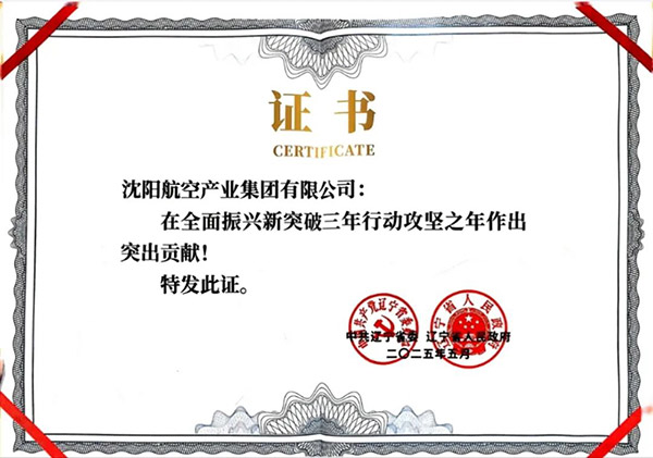 喜報(bào)！沈陽航空產(chǎn)業(yè)集團(tuán)獲得遼寧省全面振興新突破三年行動(dòng)攻堅(jiān)之年作出突出貢獻(xiàn)企業(yè)稱號(hào)